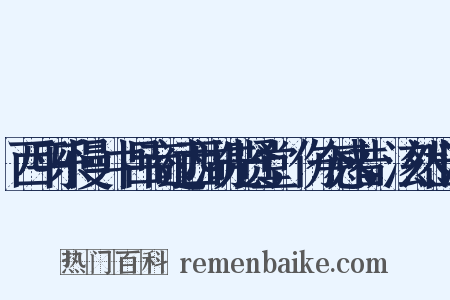 西平乐慢·中吕商过西湖先贤堂，伤今感昔，泫然出涕是什么意思的图片
